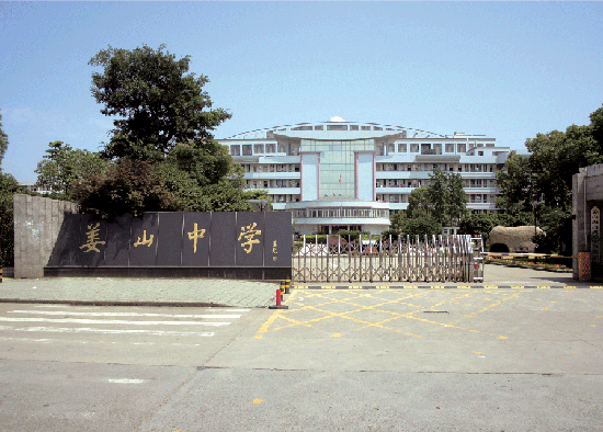 宁波姜山中学